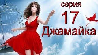 Джамайка 17 серия