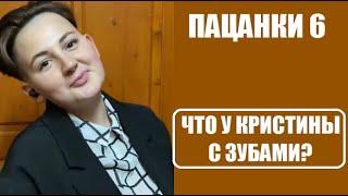 Пацанки 6 сезон : ЧТО У КРИСТИНЫ ЗОРИНОЙ С ЗУБАМИ? Пацанки 6 сезон 12 серия.