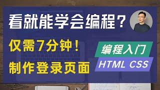 【编程入门】7分钟学会用 HTML CSS 制作前端登录页面 Login Form (看着看着就学会了?) | How to create a login form in html css