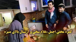 کمره مخفی اجمل حقیقی ،غلام سخی و آرسنال بالای منیژه