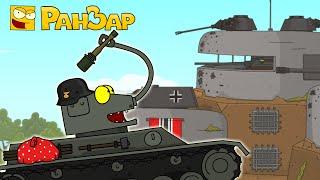 The assault has begun! RanZar Cartoons about tanks