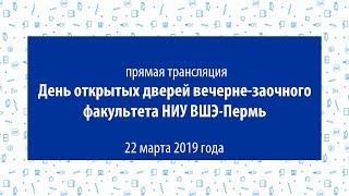 День открытых дверей вечерне-заочного факультета экономики и управления НИУ ВШЭ — Пермь