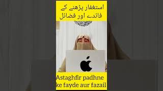 Astaghfar padhne ke fayde aur fayde #astaghfar #islami video #Dr farhat hashmi #wazifa #Rajab #viral