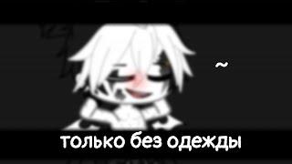 ||meme-расскажи зачем ты строчишь комплименты||Gacha Club||