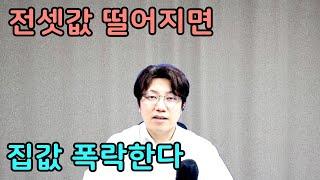 전셋값이 떨어지면 벌어지는 무서운 상황(feat 둔촌주공,올림픽파크포레온)