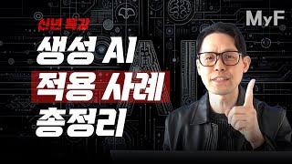 【신년특강】 생성 AI로 우리의 삶은 이렇게 바뀔 겁니다.