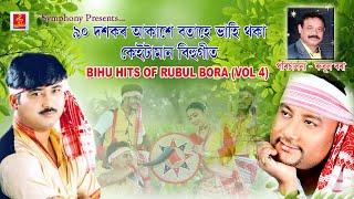 || HITS OF RUBUL BORA || BIHU SONG || VOL 4 ||