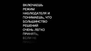 ВКЛЮЧАЙ РЕЖИМ НАБЛЮДАТЕЛЯ! ️#полезнаяинформация #психология #режимнаблюдателя