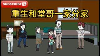 情感动画【重生和堂哥一家分家】