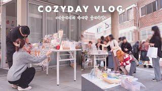 VLOG 90% 할인가로 대박난(?) 플리마켓 도전기 알파카한테 침 맞은날 1박2일 시댁 모임 다녀온 정신없던 일주일