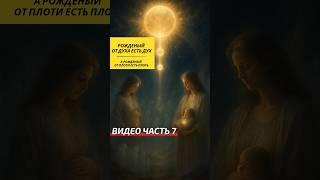 Рождённый от Духа есть дух. Что это значит? #shorts #любовь #мир #христианство #мусульмане #иудеи