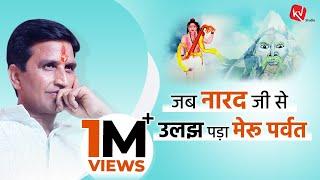 जब नारद जी से उलझ पड़ा मेरु पर्वत | Dr Kumar Vishwas | Story Narration