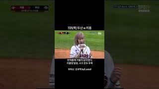 7/25(목) 두산 vs 키움, 한여름에 겨울이 찾아왔다 에스파 윈터 잠실에서 시구#한화이글스 #한화우승 #야구 #differentus #kbo #에스파 #윈터 #겨울 #시구