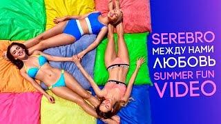 SEREBRO – Между нами любовь (Summer Fun Video)