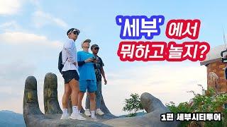 6년 만에 다시 떠난 세부여행 - 세부시티투어편