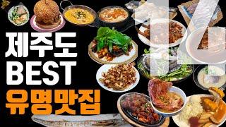 직접 먹어 본 제주도 54곳의 유명 맛집 중 베스트 14곳을 뽑아봤습니다 ! 맛집도 14곳인데 메뉴도 14가지 !