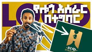 የሎጎ አሰራር ትምህርት በአማርኛ || Logo Design || Graphics Design || 2022