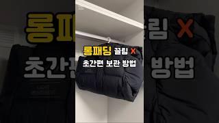 롱패딩 밑단 끌리지 않는 간편 보관 방법