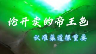 (完整版)带你走进翡翠公盘！公盘标王一般长什么样？#翡翠 #翡翠手鐲 #翡翠手镯 #緬甸玉 #翡翠玉 #翡翠玉石 #緬甸翡翠 #缅甸翡翠 #天然翡翠