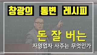 [통변 노하우] 돈 잘 버는 자영업자 사주는 무엇인가