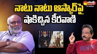 MM Keeravani Shocking Comments on Natu Natu Song in RGV Interview @SakshiTVCinema