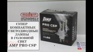 СУПЕР КОМПАКТНЫЕ СВЕТОДИОДНЫЕ ЛАМПЫ В ГОЛОВНОЙ СВЕТ AMP PRO CSP!