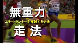 【長距離エリートランナーの走り方】モハメドファラー選手を参考に