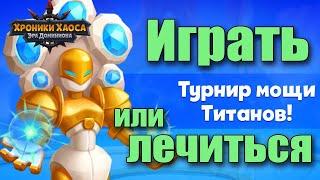Хроники Хаоса - Играть или лечиться?