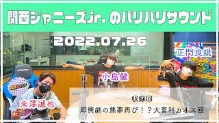 2022.07.26【関西ジャニーズJr のバリバリサウンド Aぇ!group】 （末澤誠也・正門良規・小島健）