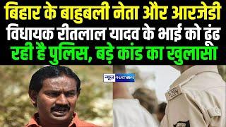 RJD MLA Ritlal Yadav के भाई को ढूंढ रही है Bihar News , बड़े कां\ड का खुलासा | Bihar News |