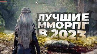 15 САМЫХ АКТУАЛЬНЫХ ММОРПГ на ДАННЫЙ МОМЕНТ в 2023!