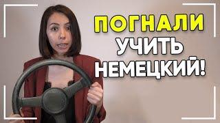 Как запомнить немецкие слова? Слова с корнем „fahr“.