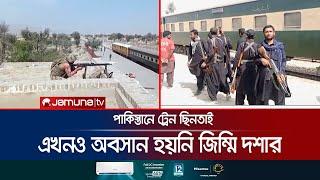 পাকিস্তানে ট্রেনে জিম্মিদের মানবঢাল হিসেবে ব্যবহার করছে বিএলএ | Pakistan Train Attack | Jamuna TV