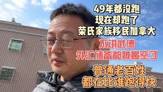 49年都没跑 现在却跑了 荣氏家族移民加拿大|不讲武德 外汇储备都被搬空了|大势已去 老百姓都在比谁跑得快