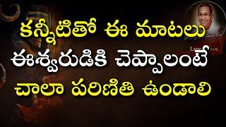 # కన్నీటితో ఈ మాటలు ఈశ్వరుడికి చెప్పాలంటే చాలా పరిణితి ఉండాలి#chagantikoteswararao