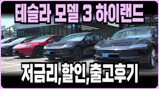 테슬라 모델3하이랜드 모델3 하이랜드 추가혜택 할인재고 저금리 즉시출고재고 빠른출고 장기렌트 리스 할부 최저가견적(테슬라모델3 보조금 무료신차패키지 견적비교 출고후기)