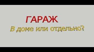 Гараж в доме или отдельно.