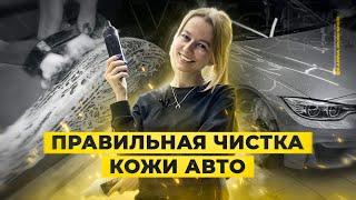 Как ЧИСТИТЬ КОЖУ в салоне авто? Чистка и уход своими руками: ИНСТРУКЦИЯ эксперта!