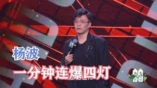 鬼才杨波一分钟连爆四灯，笑到岔气 | 脱口秀大会S4 ROCK&ROAST