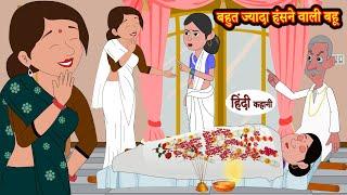 बहुत ज्यादा हंसने वाली बहू | Stories in Hindi | Moral Stories Kahani Story | Hindi Kahaniya