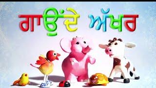 GAONDE AKKHAR | The Singing Alphabets | Shakkar Parey | Punjabi Kids Song | Poonieland Studios