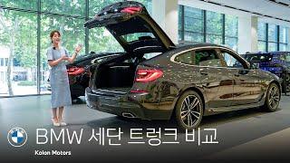 BMW에서 가장 넓은 트렁크를 가진 세단은?