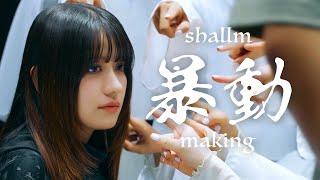 【shallm】「暴動」MVメイキング