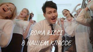 Roma Ricci - В нашем классе ( Премьера клипа 2024 )