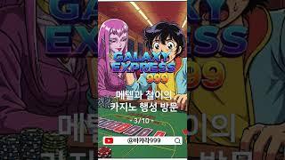 은하철도999바카라 -  첫 번째 도전과 엇갈린 운명(3/10) #바카라쇼츠 #바카라실시간 #캄보디아바카라