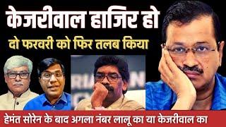 सोरेन पर शिकंजे के बाद केजरीवाल का नंबर ? पाँचवाँ समान मिला । Manish Thakur, Omkar Chaudhary