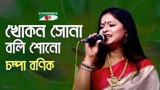 Khokon Sona Boli Shono | Palki | Champa Banik | Song Of Gazi Mazharul Anwar | Channel i | IAV