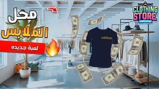 محاكي متجر الملابس 1 Scope  / فتحت محل بيع ملابس  Clothing Store Simulator