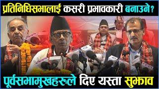 प्रतिनिधिसभालाई कसरी प्रभावकारी बनाउने ? पूर्वसभामुखहरुले दिए यस्ता सुझाव