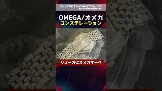OMEGA オメガ Constellation コンステレーション クロノメーター Cal.561・O-8044【通常委託コース】